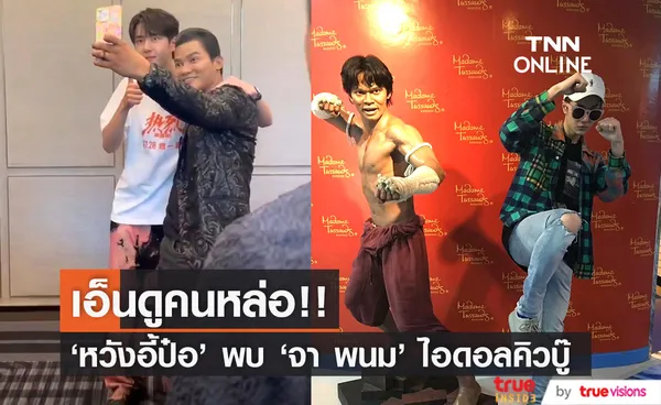 ฟินทุกฝ่าย!! 'หวังอี้ป๋อ' ปะทะ 'จา พนม' พบปะแฟนคลับไทยใกล้ชิด