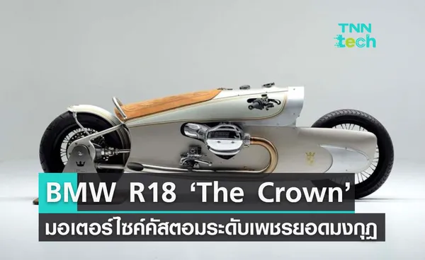 BMW R18 เดอะ คราวน์ มอเตอร์ไซค์คัสตอมสุดหรูฉลองครบรอบแบรนด์ 100 ปี