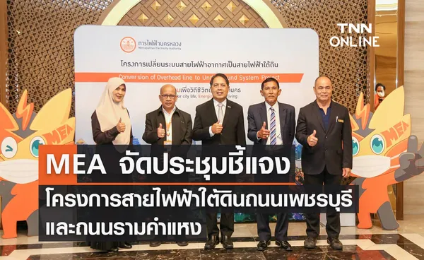 MEA จัดประชุมชี้แจงโครงการสายไฟฟ้าใต้ดินถนนเพชรบุรี และถนนรามคำแหง