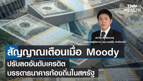 สัญญาณเตือนเมื่อ Moody ปรับลดอันดับเครดิตบรรดาธนาคารท้องถิ่นในสหรัฐ I TNN WEALTH 9 ส.ค. 66