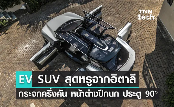 หล่อด้วย รักโลกด้วย ! รถไฟฟ้า SUV สุดหรูจากอิตาลี มีหลังคากระจกสุดล้ำกางออกเหมือนปีกนก !