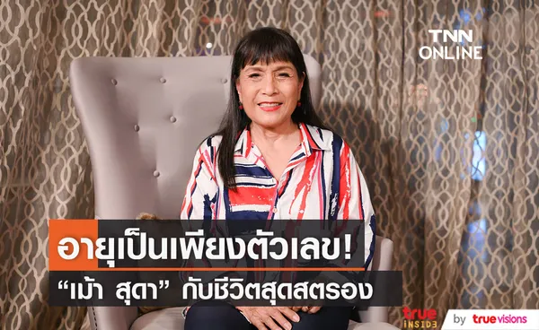 แม่เม้า สุดา” รุ่นใหญ่ระดับตำนาน  อายุ 79 ปี แต่ยังแจ๋ว