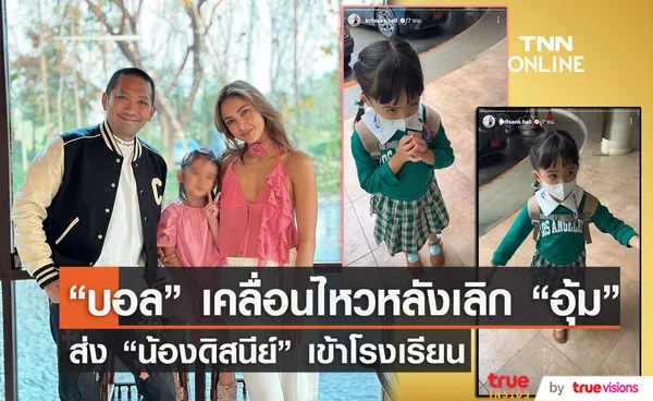 บอล กฤษณะ โพสต์คลิปส่งลูกเข้าโรงเรียนหลัง อุ้ม ลักขณา ประกาศแยกทาง 