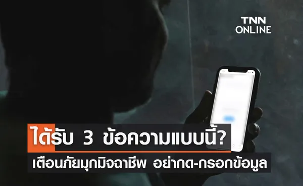 เตือนภัยมุกมิจฉาชีพ ได้รับ 3 ข้อความ แบบนี้? อย่ากด อย่ากรอกข้อมูล