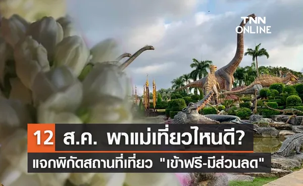 วันแม่แห่งชาติ 2566 แจกพิกัดสถานที่ พาแม่เที่ยว เข้าฟรี-มีส่วนลด