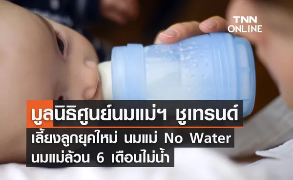 ชูเทรนด์เลี้ยงลูกยุคใหม่ นมแม่ No Water” นมแม่ล้วน 6 เดือนไม่น้ำ