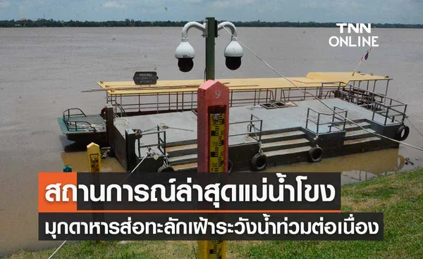 สถานการณ์ล่าสุดแม่น้ำโขง มุกดาหารส่อทะลัก เฝ้าระวังน้ำท่วมต่อเนื่อง