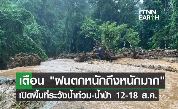 ฝนตกหนักถึงหนักมาก! เปิดพิกัดจังหวัดเสี่ยงภัย ระวังน้ำท่วม น้ำป่าหลาก ดินถล่ม