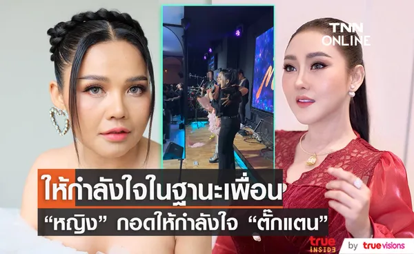 หญิง ธิติกานต์ โผกอดให้กำลังใจ ตั๊กแตน ชลดา กลางเวที