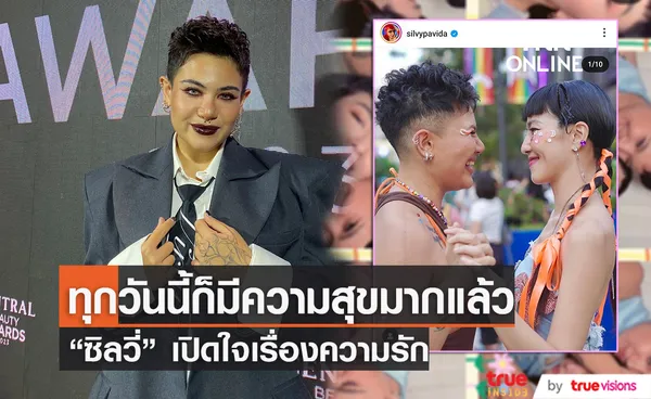 ชีวิตรักแฮปปี้ ซิลวี่ เผย 3 ปีที่ผ่านมา มิ้น ทำให้เป็นคนใจเย็นลง 