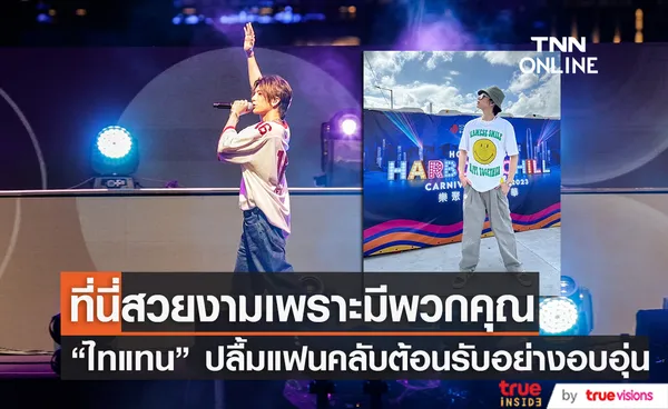 แฟนคลับแน่นมาก! ไทแทน เป็นปลื้ม พา T-POP อวดสายตาชาวโลกที่ฮ่องกง