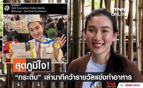 กระติ๊บ ชวัลกร สุดภูมิใจ คว้า 2 รางวัล ในการแข่งขันทำอาหารระดับนานาชาติ 