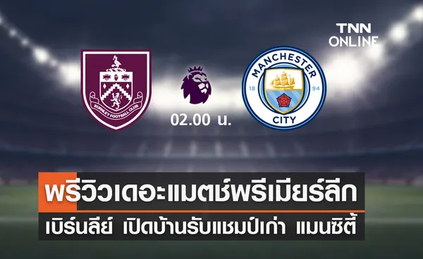 พรีวิว พรีเมียร์ลีก 2023-24 : เบิร์นลีย์ พบ แมนซิตี้