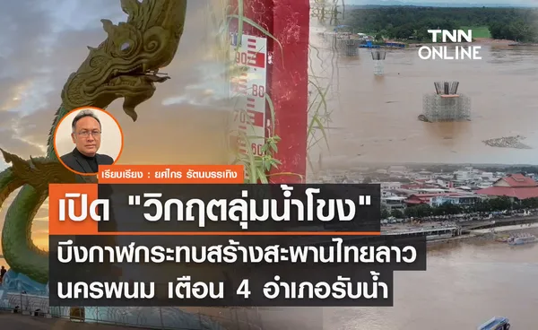 เปิด วิกฤตลุ่มน้ำโขง บึงกาฬกระทบสร้างสะพานไทยลาว-นครพนม เตือน 4 อำเภอรับน้ำ 