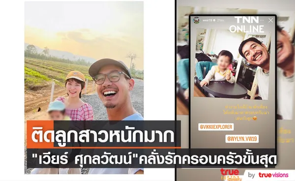 คลั่งรักหนัก เวียร์ พักเที่ยงยังกลับมาเล่นกับลูก 