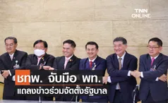 ชทพ. จับมือ พท. แถลงข่าวร่วมจัดตั้งรัฐบาล