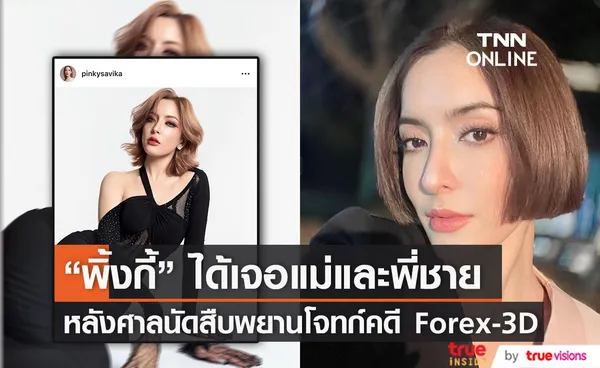 วินาที! พิ้งกี้ เจอแม่และพี่ชาย หลังศาลเรียกนัดสืบพยานคดีForex-3D