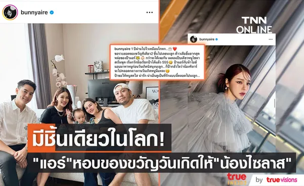 แอร์ ภัณฑิลา  ให้ของขวัญวันเกิดหลาน น้องไซลาส ลูกแม่ดิว 