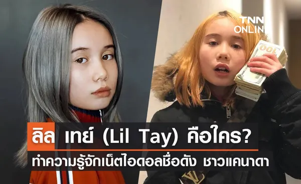 ลิล เทย์ (Lil Tay) คือใคร? ทำความรู้จักเน็ตไอดอลชื่อดังชาวแคนาดา