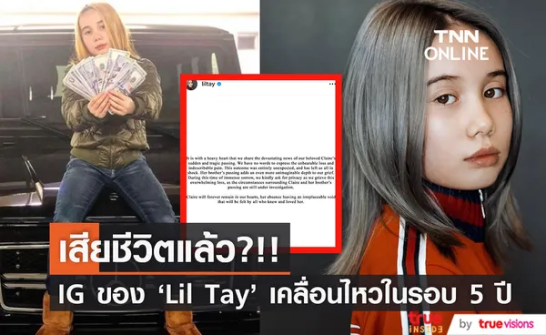 เสียชีวิตแล้ว?!! บัญชี IG ของ 'Lil Tay' แร็ปเปอร์-ยูทูบเบอร์ วัย 14 ปี แจ้งข่าวร้าย