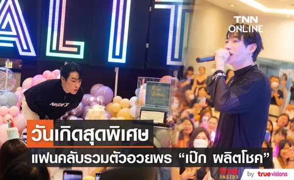 เป๊ก ผลิตโชค กับวันเกิดสุดพิเศษ แฟนคลับรวมตัวอวยพรสุดอลังการ