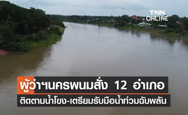 ผู้ว่าฯนครพนม สั่ง 12 อำเภอติดตามสถานการณ์น้ำโขง-รับมือน้ำท่วมฉับพลัน