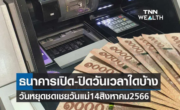 วันหยุดชดเชยวันแม่ 14 สิงหาคม 2566 ธนาคารเปิด-ปิดทำการวันเวลาใดบ้าง