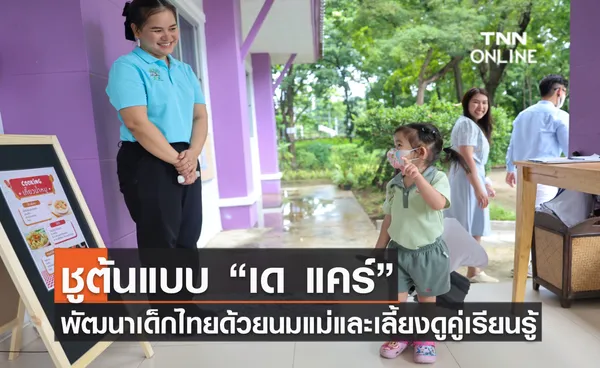 มูลนิธิศูนย์นมแม่ฯ ชูต้นแบบ “เด แคร์” พัฒนาเด็กไทยด้วย “นมแม่และเลี้ยงดูคู่เรียนรู้”