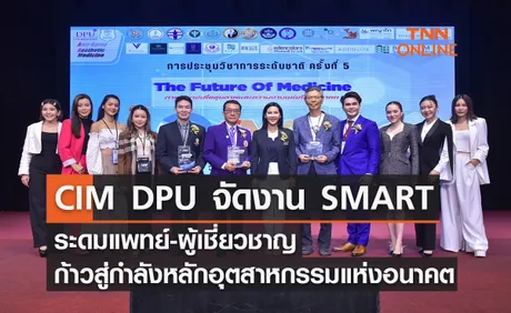 CIM DPU จัดงาน SMART ระดมแพทย์-ผู้เชี่ยวชาญ ก้าวสู่กำลังหลักอุตสาหกรรมแห่งอนาคต