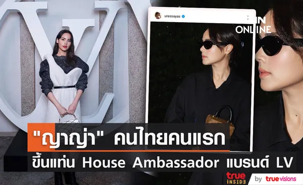 ญาญ่า อุรัสยา คนไทยคนแรก ขึ้นแท่น House Ambassador แบรนด์ Louis Vuitton 