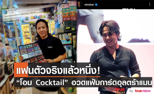 แฟนตัวจริง! โอม Cocktail อวดแฟ้มเก็บการ์ดอุลตร้าแมนที่มีครบทุกใบ