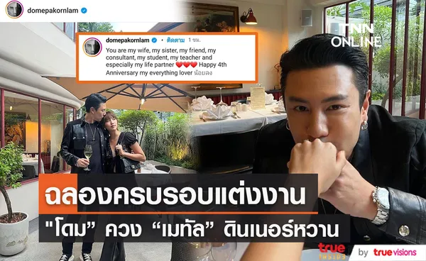 ฉลองครบรอบแต่งงาน 4 ปี “โดม ควง เมทัล” ดินเนอร์หวาน 