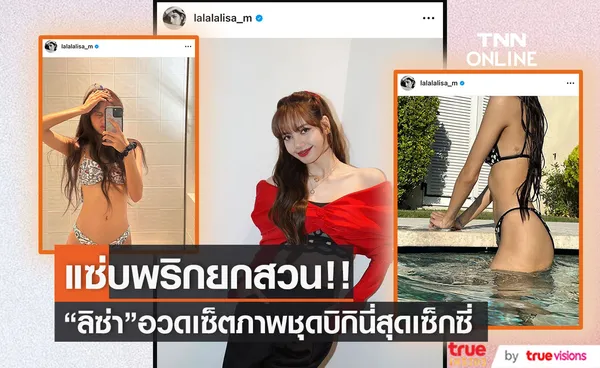 ฮอตเกินต้าน ลิซ่า ปล่อยภาพชุดบิกินีพร้อมรอยสักสุดเซ็กซี่