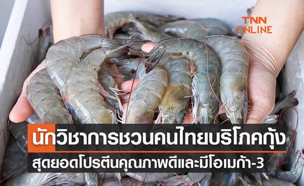 นักวิชาการชวนคนไทยบริโภคกุ้ง สุดยอดโปรตีนคุณภาพดีและมีโอเมก้า-3