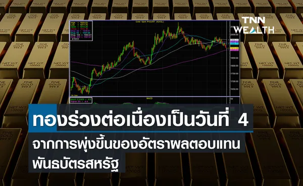 ทองร่วงต่อเนื่องเป็นวันที่ 4 จากการพุ่งขึ้นของอัตราผลตอบแทนพันธบัตรสหรัฐ      