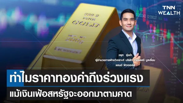 ทำไมราคาทองคำถึงร่วงแรง แม้เงินเฟ้อสหรัฐจะออกมาตามคาด I TNN WEALTH 11 ส.ค. 66