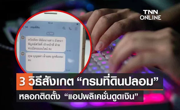 “กรมที่ดินปลอม” หลอกติดตั้งแอปดูดเงิน เปิด 3 วิธีสังเกต แบบนี้คือมิจฉาชีพ!