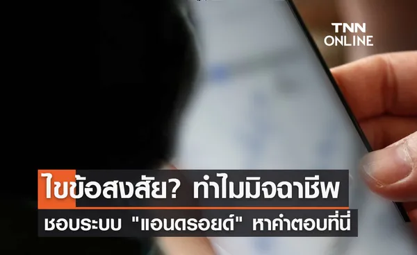 ทำไม? มิจฉาชีพชอบระบบ แอนดรอยด์ หาคำตอบได้ที่นี่