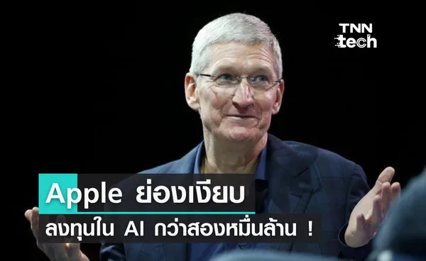 Apple ย่องเงียบ ลงทุนใน AI กว่าสองหมื่นล้าน !