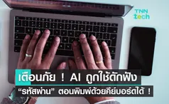 เตือนภัย ! AI ถูกใช้ดักฟัง “รหัสผ่าน” ตอนพิมพ์ด้วยคีย์บอร์ดได้ !