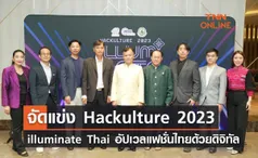 จัดแข่ง Hackulture 2023 “illuminate Thai อัปเวลแฟชั่นไทยด้วยดิจิทัล”