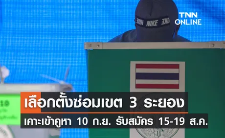 เลือกตั้ง 2566 กกต.เคาะเลือกตั้งซ่อม สส.ระยอง เขต 3 10 กันยายน 2566