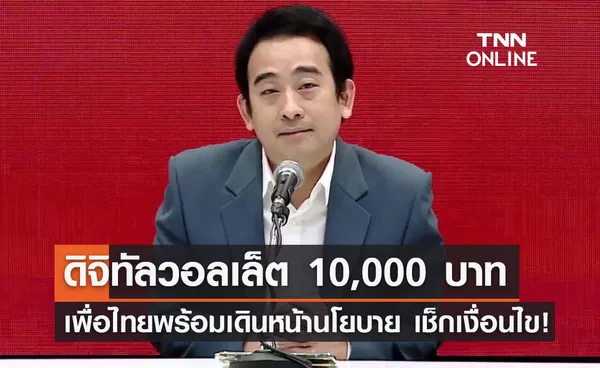 พรรคเพื่อไทย ประกาศพร้อมเดินหน้านโยบาย ดิจิทัลวอลเล็ต 10,000 บาท