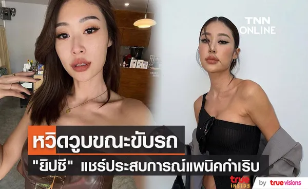 หวิดวูบขณะขับรถ ยิปซี แชร์ประสบการณ์อาการแพนิคกำเริบ