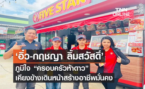 ‘อิ๋ว-กฤชญา ลิ้มสวัสดิ์’ ภูมิใจ “ครอบครัวห้าดาว” เคียงข้างเดินหน้าสร้างอาชีพมั่นคง