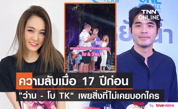 ความลับที่ซ่อนไว้ ว่าน ธนกฤต - โบ TK เผย สิ่งที่ไม่เคยบอกใครเมื่อ 17 ปี ก่อน