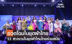 อวดโฉมในชุดผ้าไทย 53 สาวงามในชุดผ้าไหมไทยร่วมสมัย