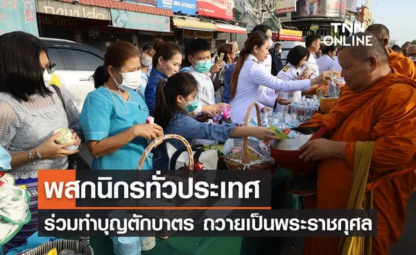 วันแม่แห่งชาติ 12 สิงหาคม 2566 ทั่วไทยทำบุญตักบาตร ถวายเป็นพระราชกุศล