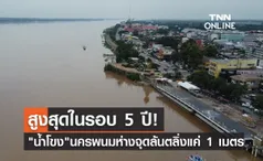 สูงสุดรอบ 5 ปี! นครพนมจับตา น้ำโขง ห่างจุดล้นตลิ่งแค่ 1 เมตร