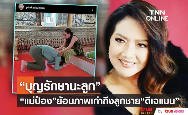 แม่ป๋อง พิมพ์แข แชร์ภาพเก่าบ่นคิดถึงลูกชาย ดีเจแมน ในวันแม่